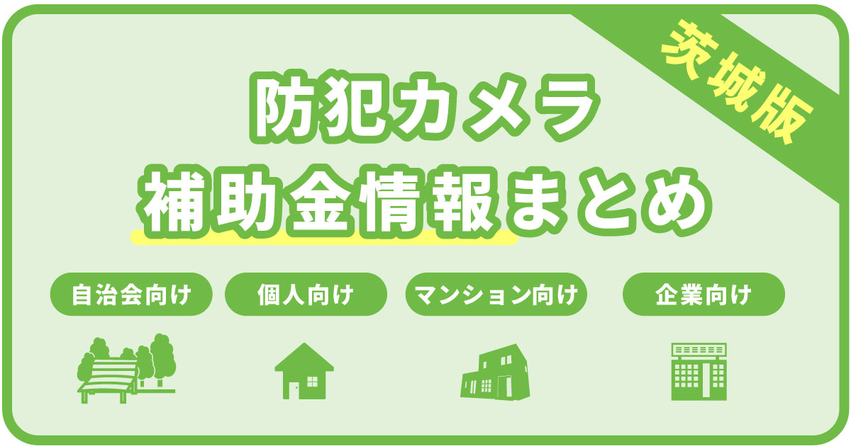 茨城の防犯カメラ補助金まとめ