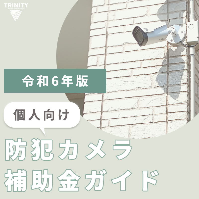 【令和6年版】個人向け防犯カメラ補助金ガイド　スマホ用イメージ