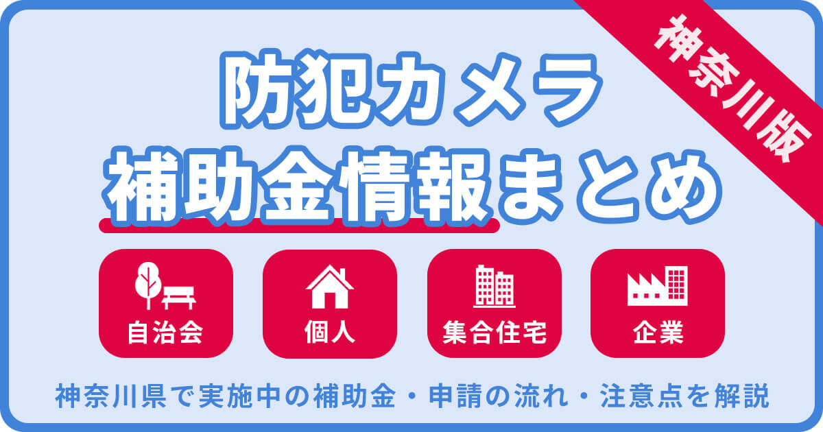 神奈川の防犯カメラ補助金まとめ