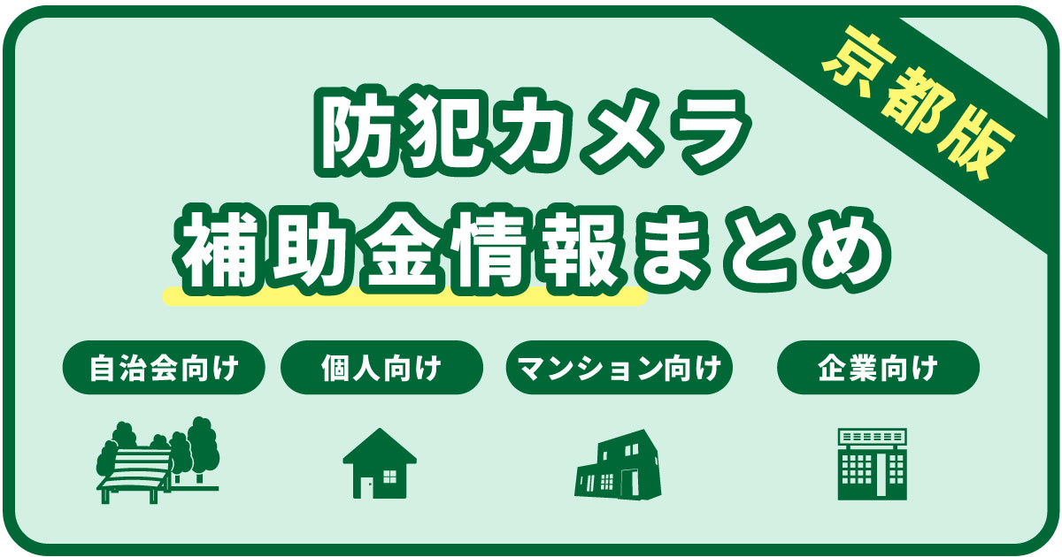 京都の防犯カメラ補助金まとめ