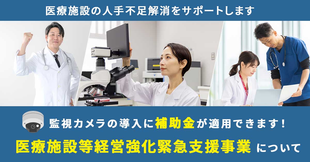 医療施設の監視カメラ導入を補助金で