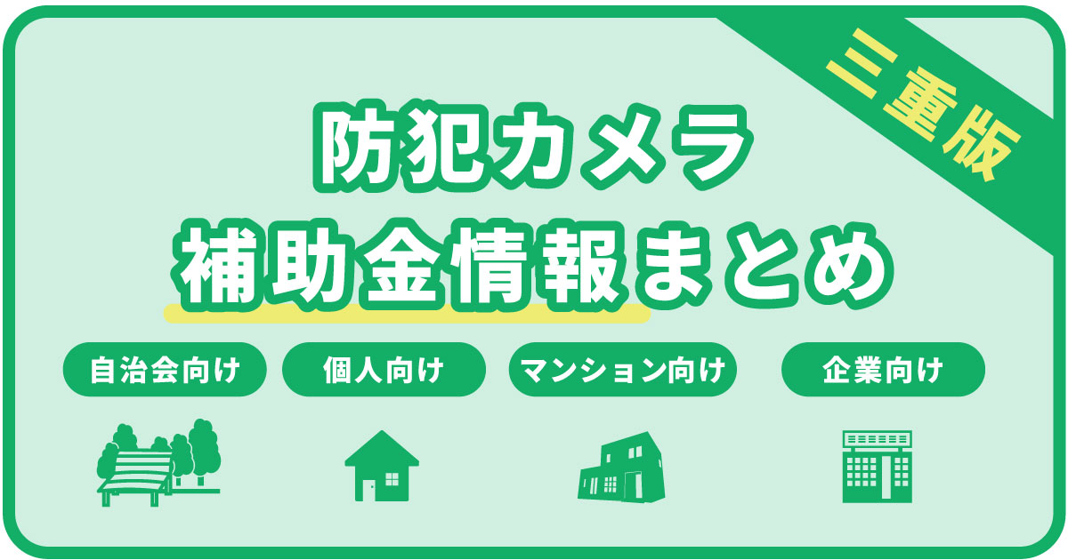 三重の防犯カメラ補助金まとめ
