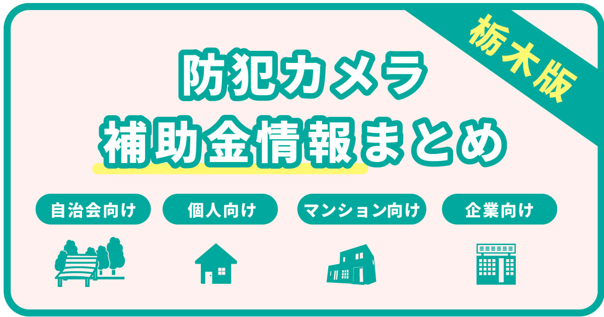 栃木の防犯カメラ補助金まとめ