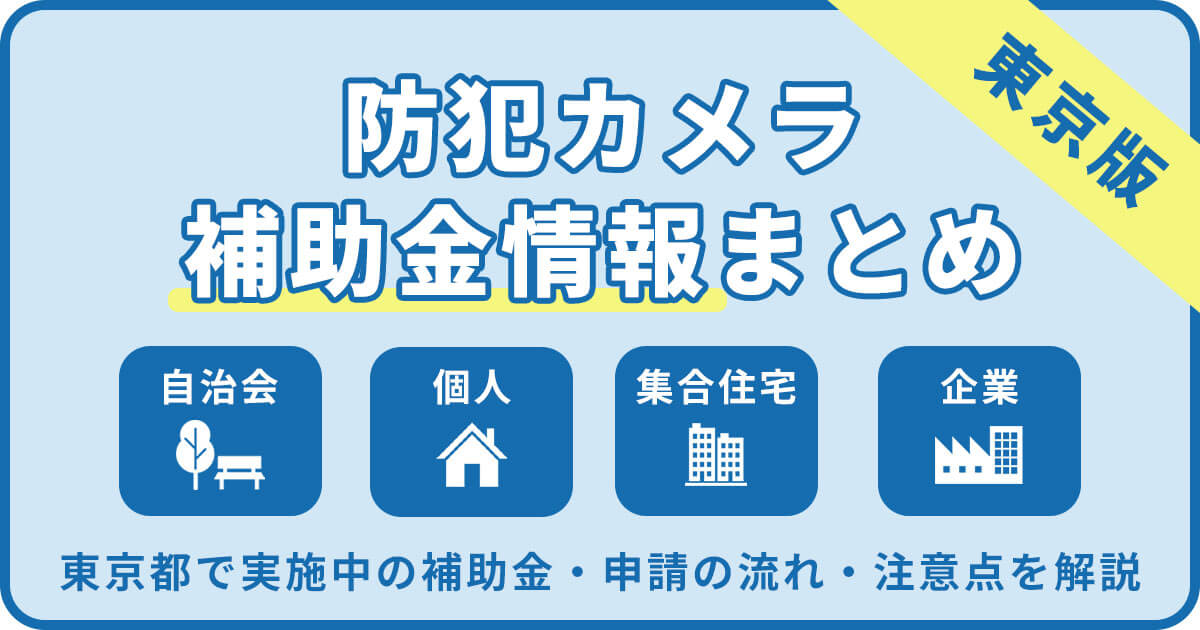 東京都の防犯カメラ補助金まとめ