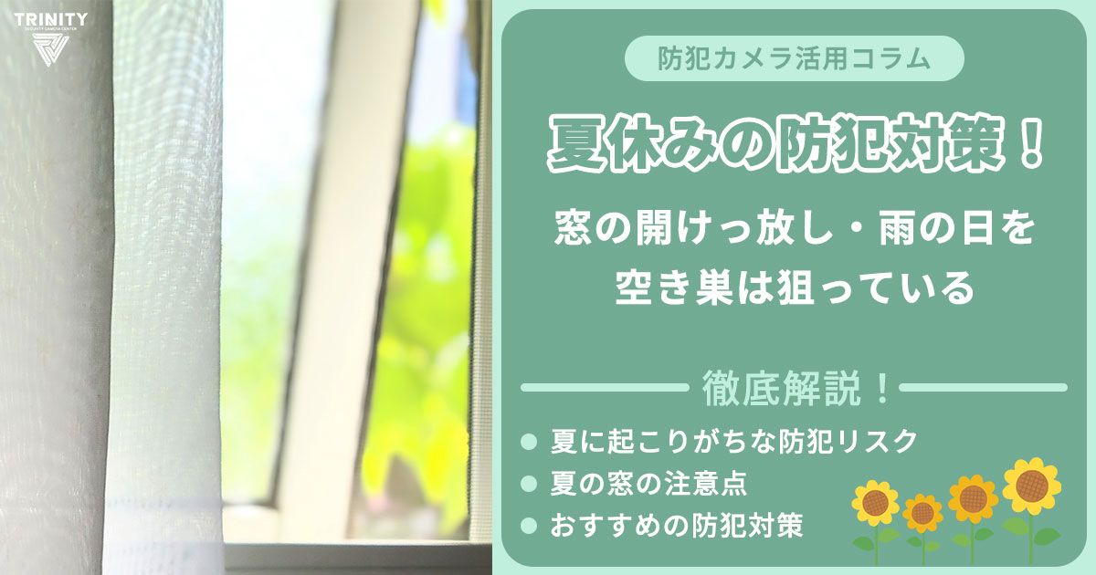 夏休みの防犯対策！夏の窓の開けっ放し・雨の日を空き巣は狙っている