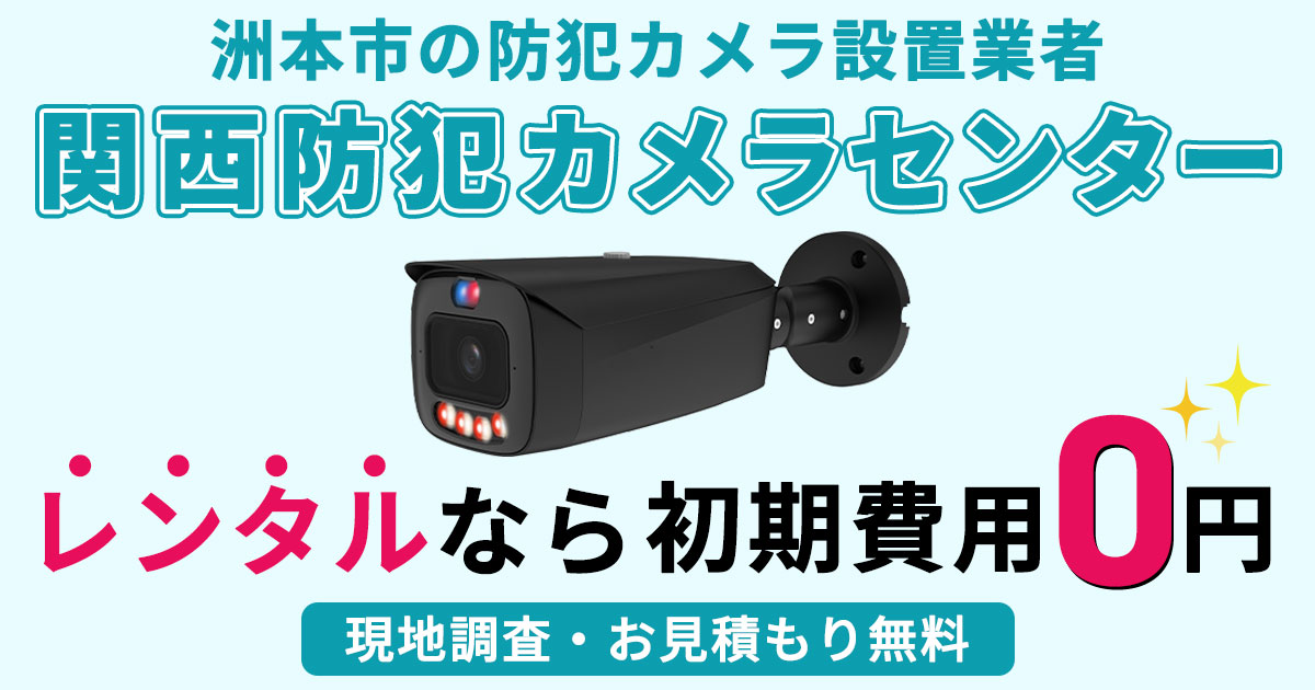 洲本市の防犯カメラ設置工事について【費用・補助金・施工事例】