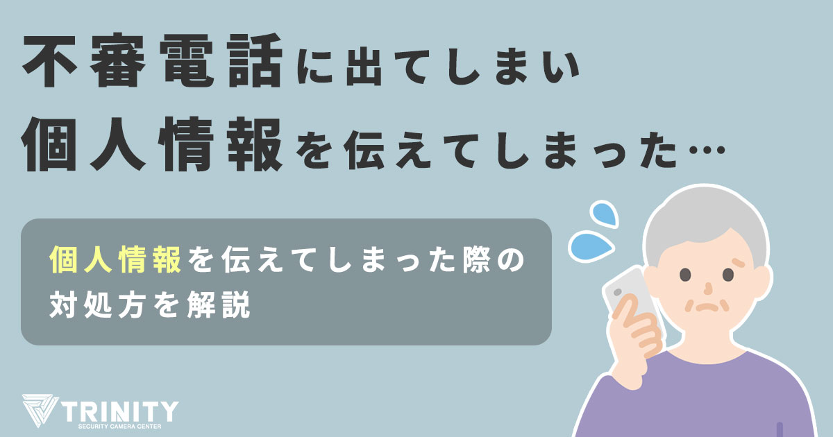 不審電話に個人情報を伝えてしまったら