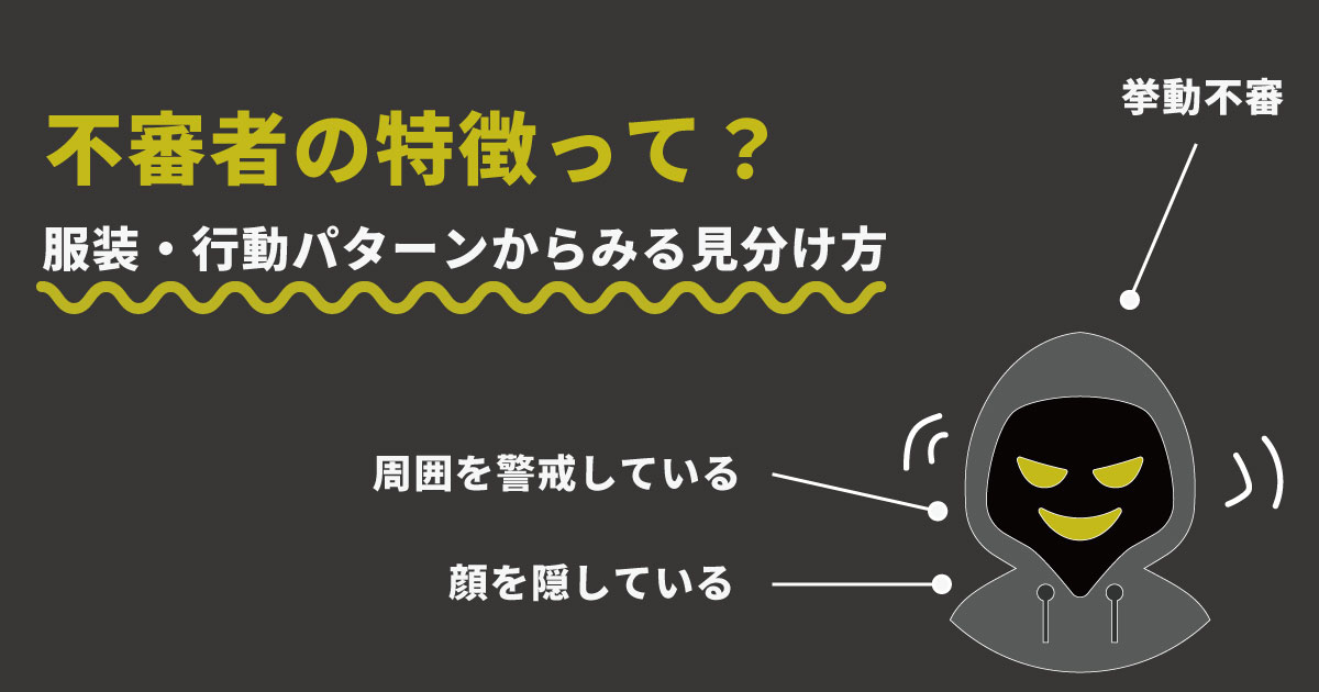不審者の特徴・服装・行動パターンとは?
狙われやすい人と今すぐできる対策