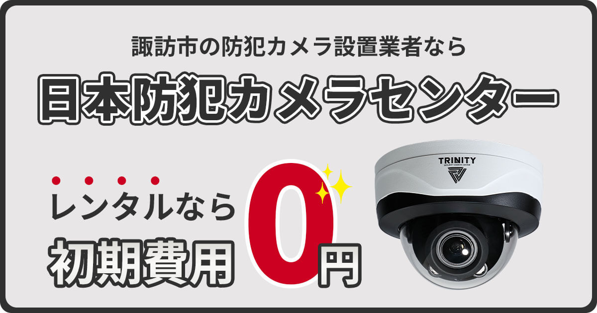 諏訪市の防犯カメラ設置について【費用・補助金・設置事例】