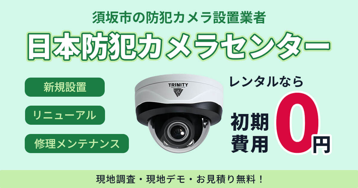 須坂市の防犯カメラ設置について【費用・補助金・施工事例】