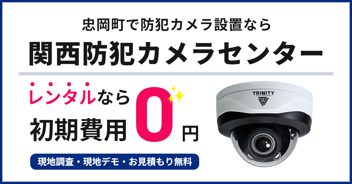 忠岡町の防犯カメラ設置工事について【費用・補助金・施工事例】