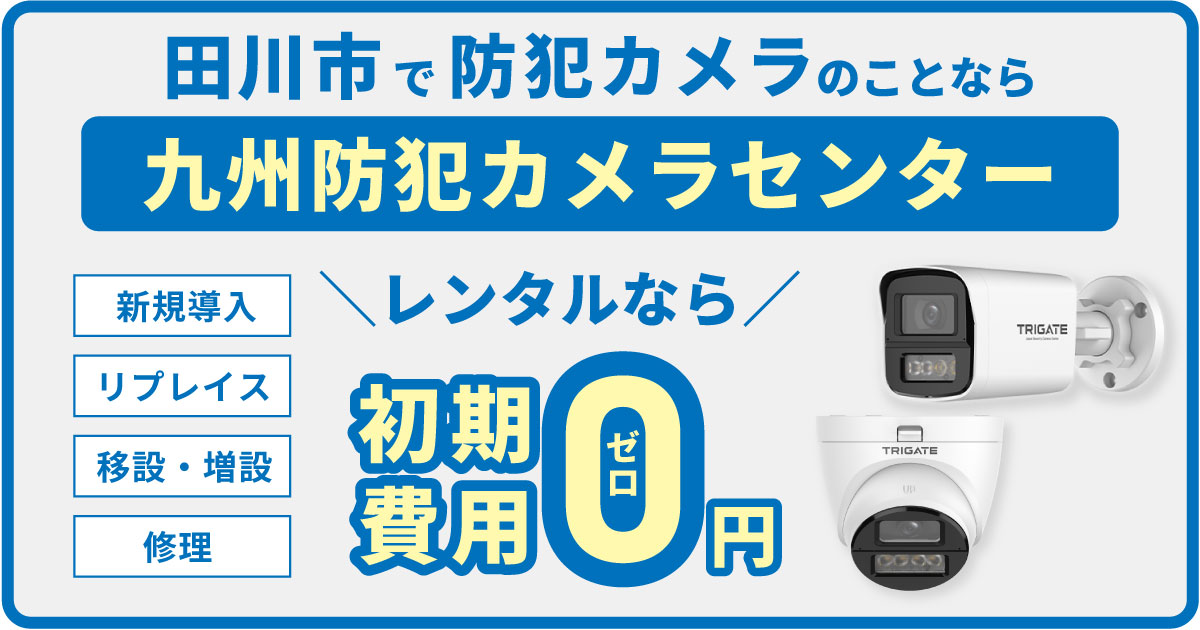 田川市の防犯カメラ設置について【初期費用0円のレンタルが人気】
