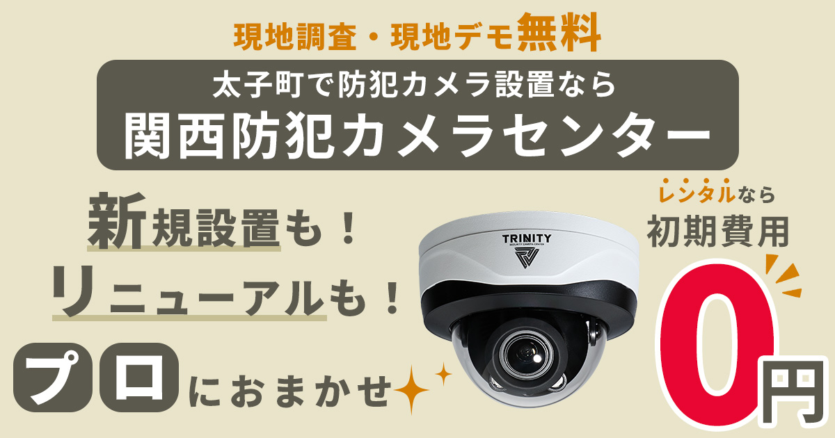 太子町の防犯カメラ設置工事について【費用・補助金・施工事例】