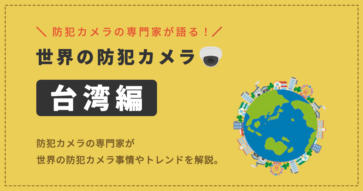 世界の防犯カメラ事情【台湾編】