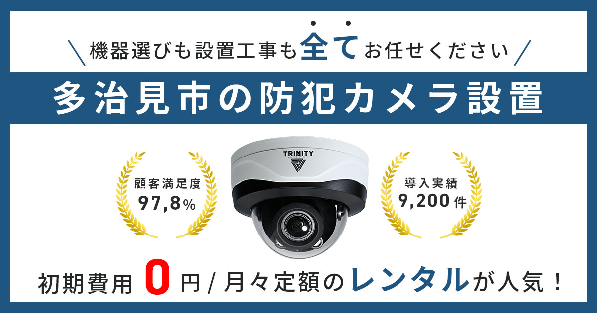 多治見市の防犯カメラ設置は専門業者にお任せください