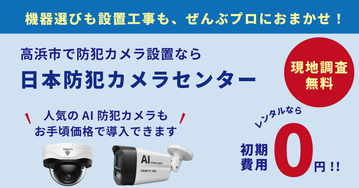 高浜市の防犯カメラ設置はセキュリティ専門業者へ