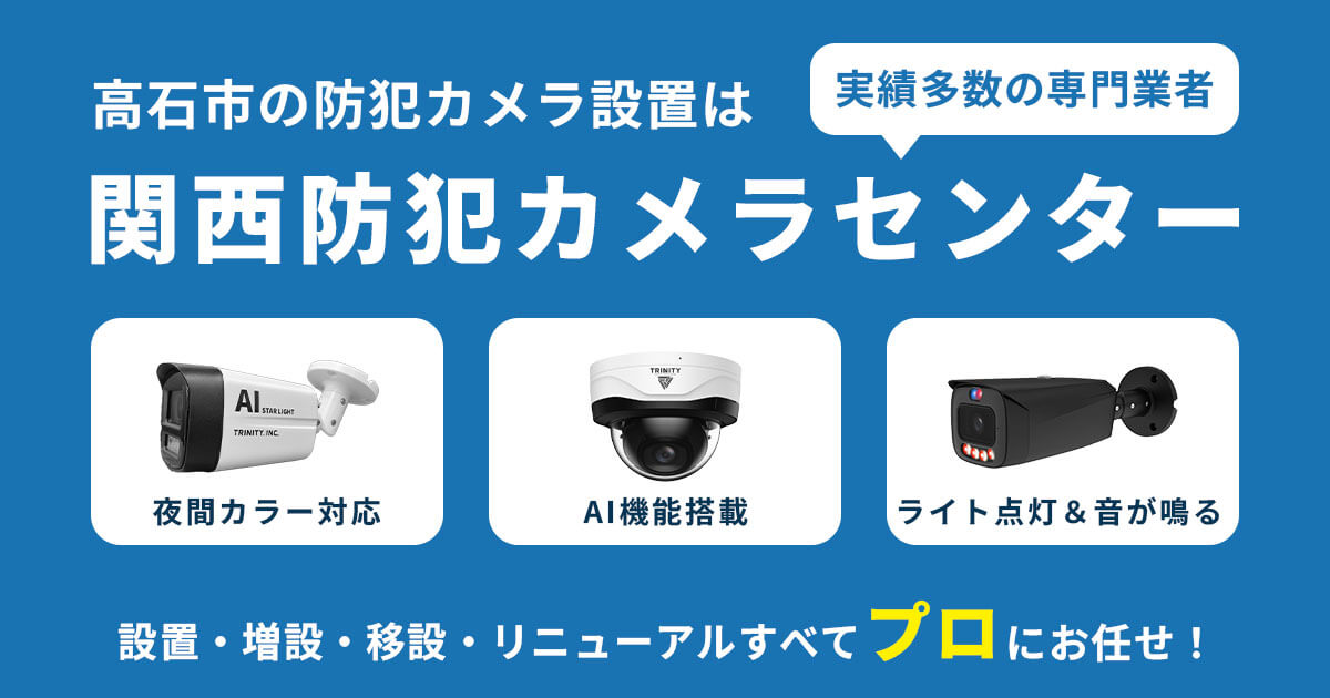 高石市の防犯カメラ設置工事について【費用・補助金・施工事例】