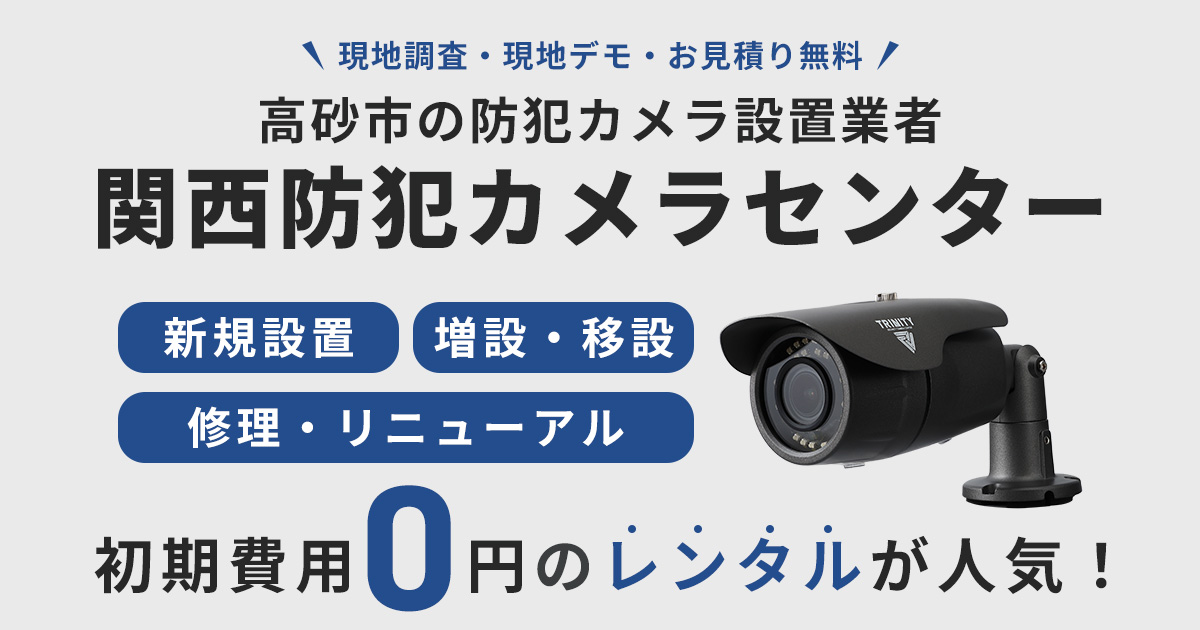 高砂市の防犯カメラ設置工事について【費用・補助金・施工事例】