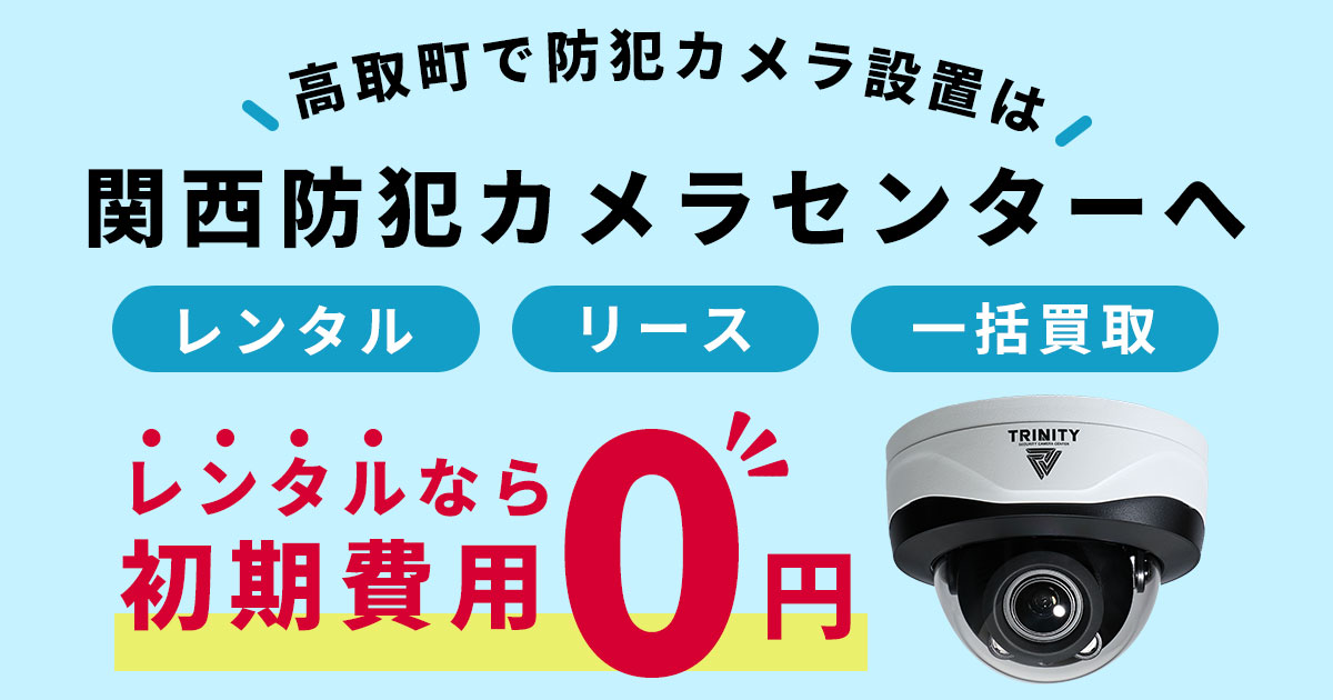 高取町の防犯カメラ設置工事について