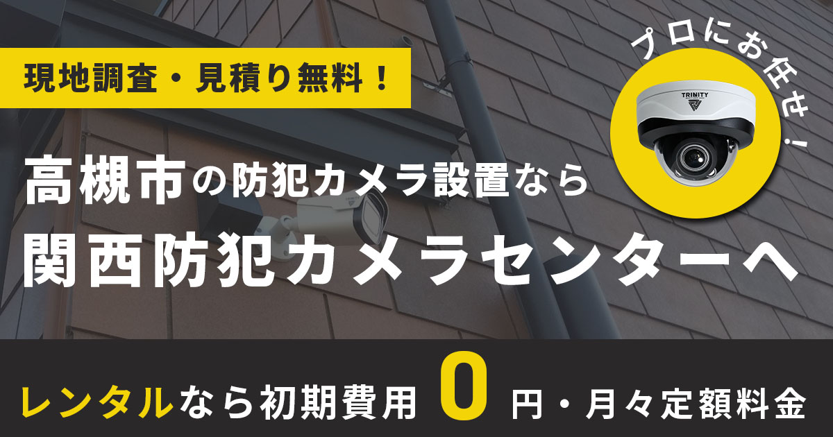 高槻市の防犯カメラ設置なら実績多数の専門業者へ
