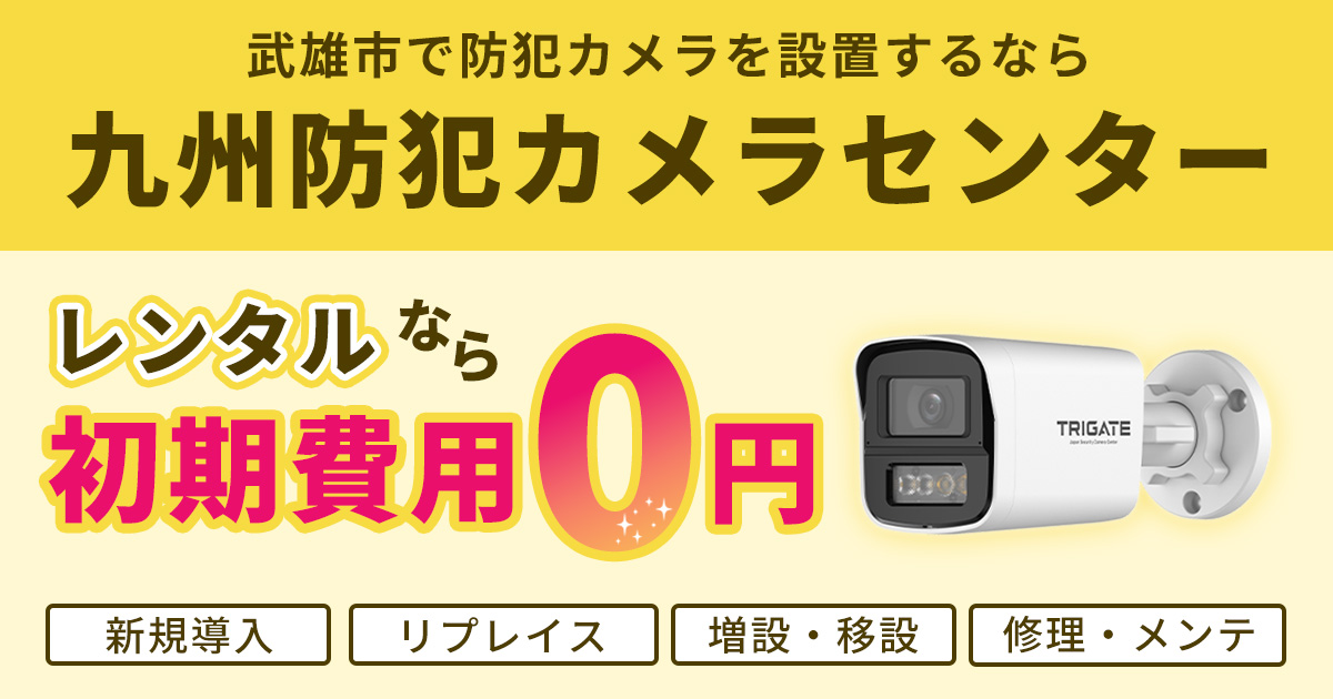 武雄市の防犯カメラ設置について