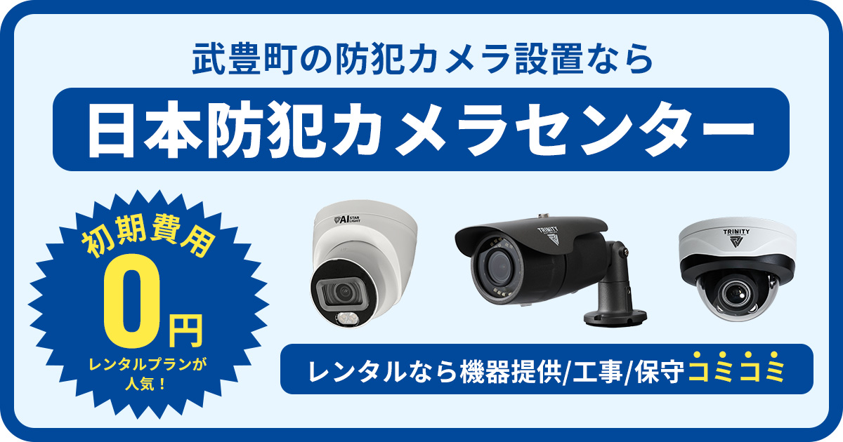 武豊町の防犯カメラ設置工事について【費用・補助金・施工事例】