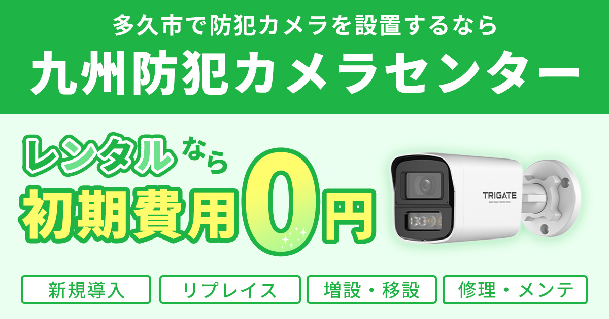 多久市の防犯カメラ設置について