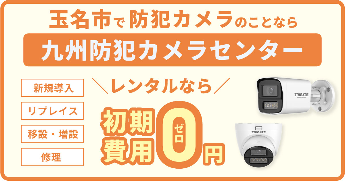 玉名市の防犯カメラ設置について【初期費用0円のレンタルが人気】