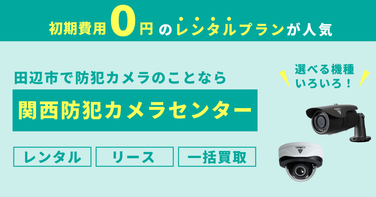 和歌山県田辺市の防犯カメラ設置
