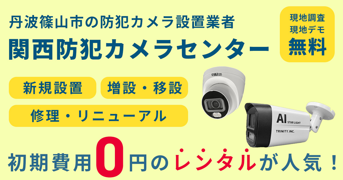 丹波篠山市の防犯カメラ設置工事について【費用・補助金・施工事例】