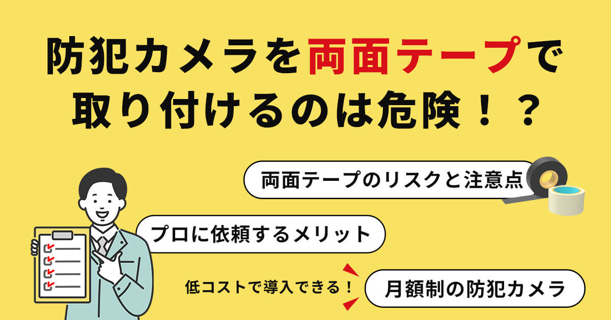 防犯カメラを両面テープで外壁に取り付けるのは危険？プロに任せるべき理由とは