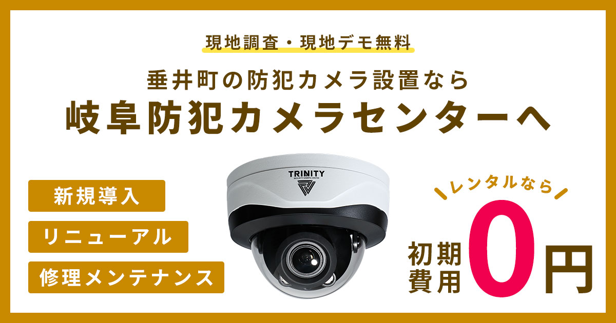 笠松町の防犯カメラ設置工事について