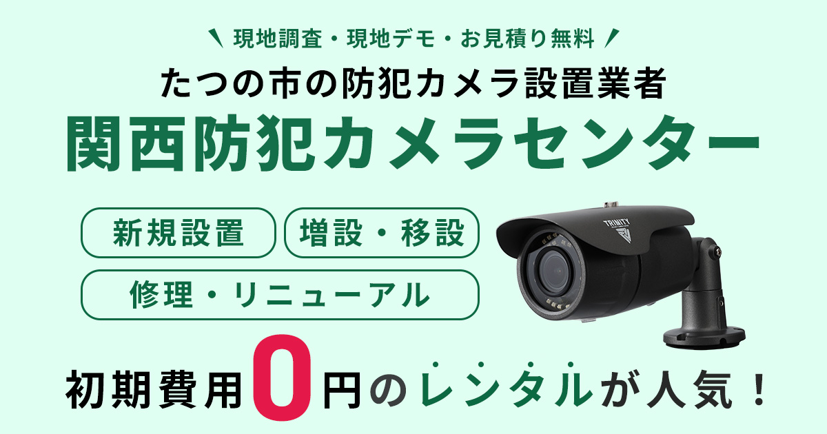 たつの市の防犯カメラ設置工事について【費用・補助金・施工事例】