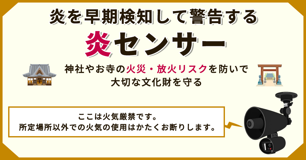 気づいたときには火柱…神社・お寺の火災は「炎センサー」で早期検知