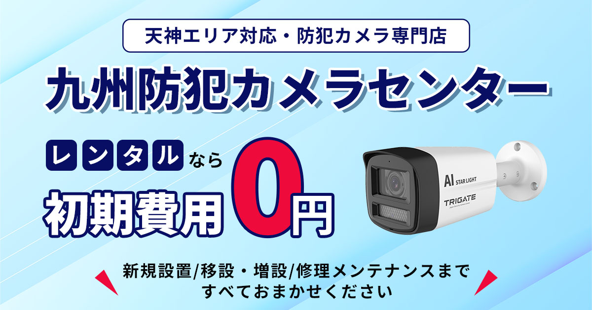 天神エリアの防犯カメラ設置は専門業者へおまかせ【現地調査無料】