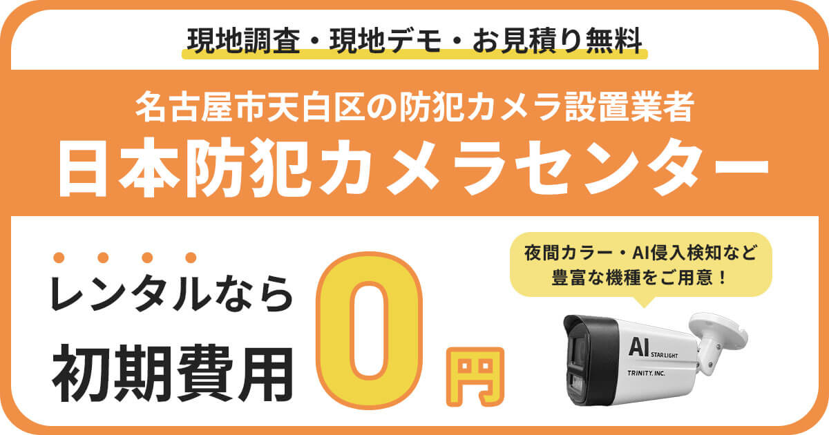 名古屋市天白区の防犯カメラ設置工事について【費用・補助金・施工事例】