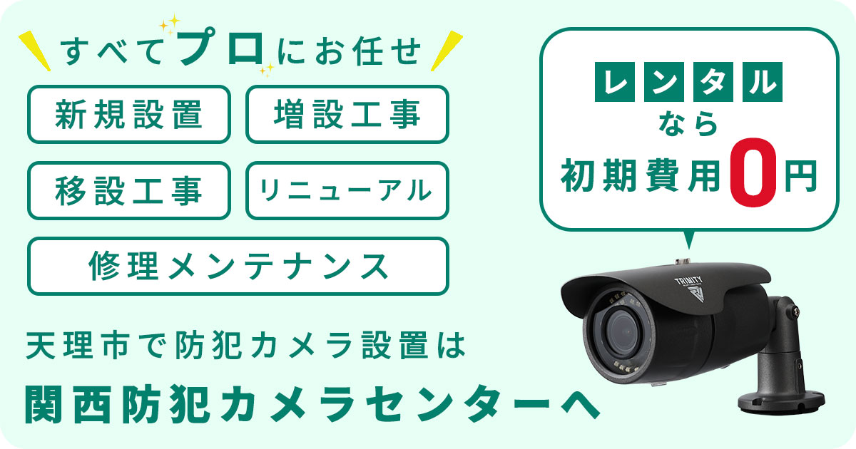 天理市の防犯カメラ設置工事について【費用・補助金・施工事例】