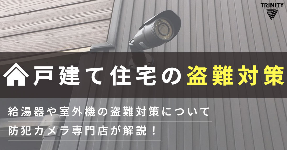 戸建住宅の防犯対策は防犯カメラかホームセキュリティか？