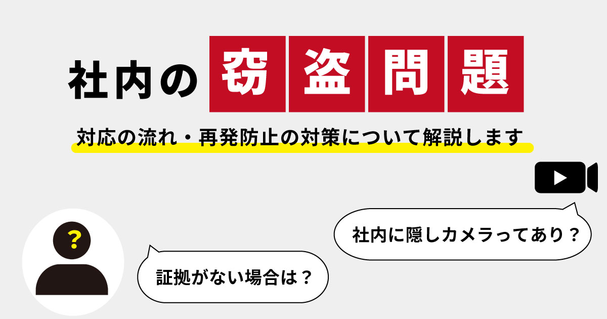 社内で起きた窃盗の犯人の捕まえ方と対策