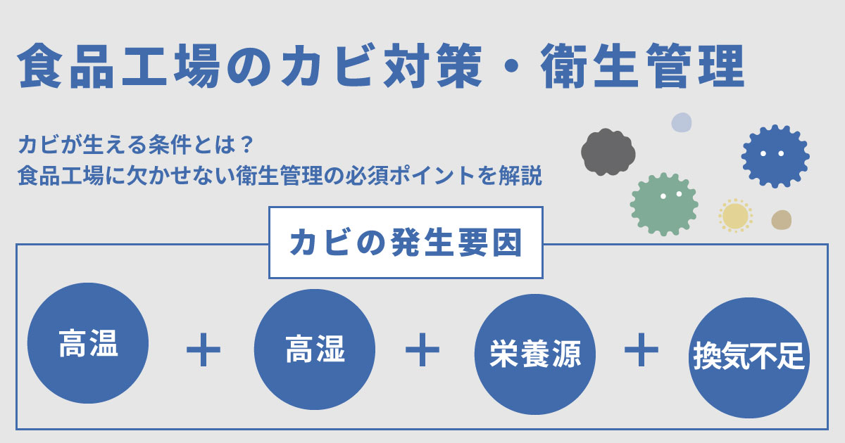 食品工場のカビ対策・衛生対策