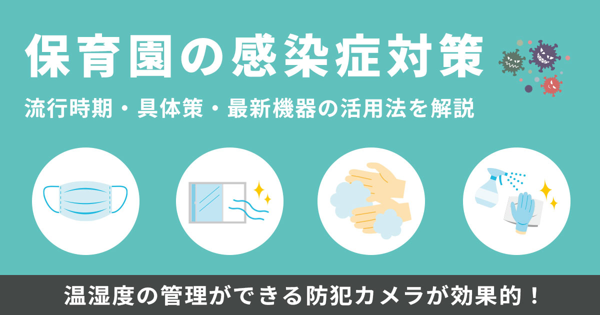 保育園の感染症対策を徹底解説!なぜ発生しやすい?流行時期・具体策・最新機器活用まで