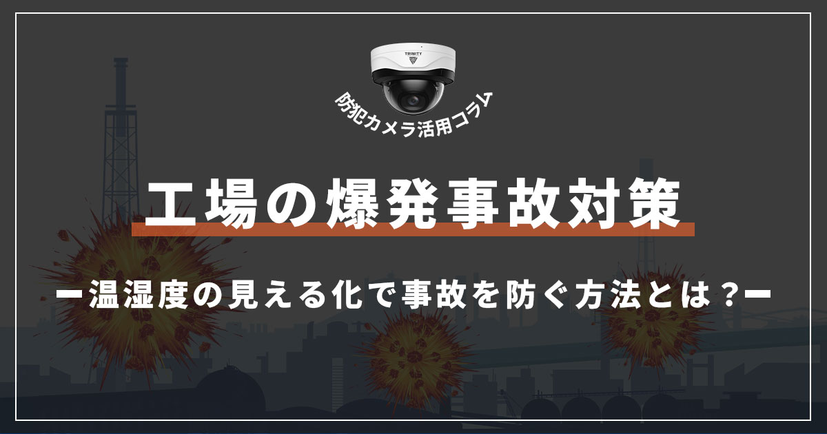 【工場の爆発事故対策】温湿度の見える化で事故を未然に防ぐ方法
