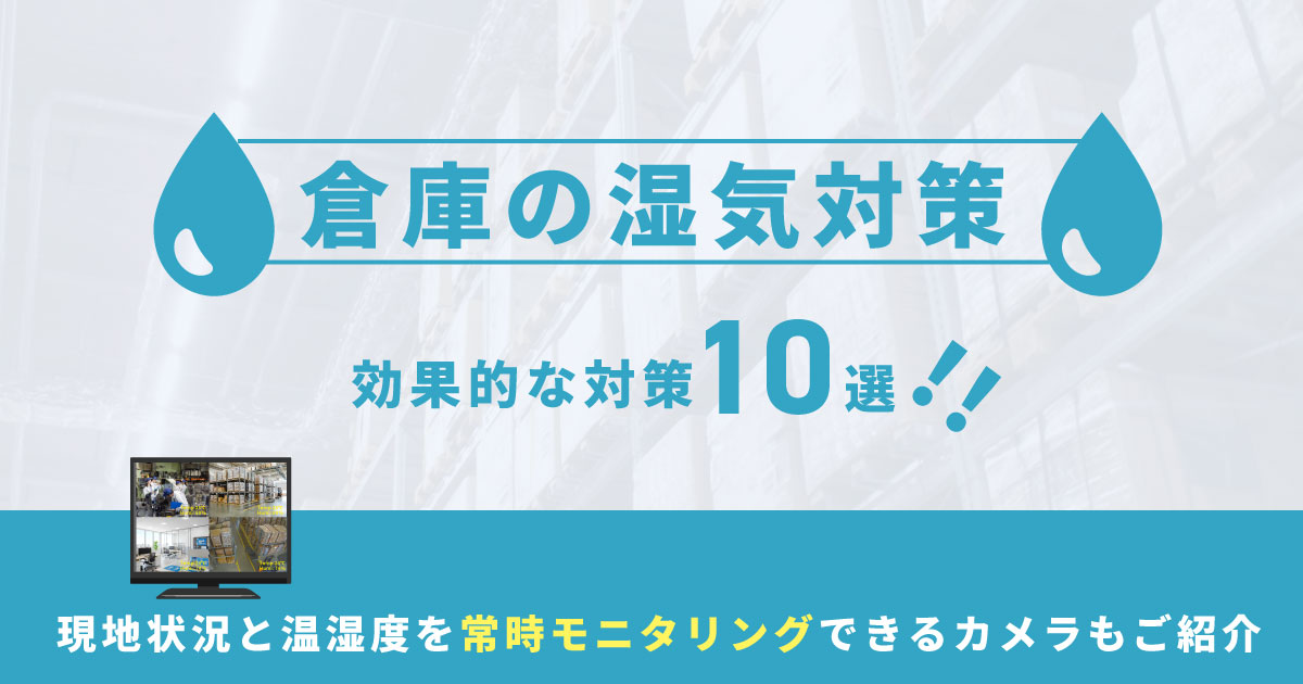 倉庫の湿気対策！湿気の原因と効果的な防止策10選を解説