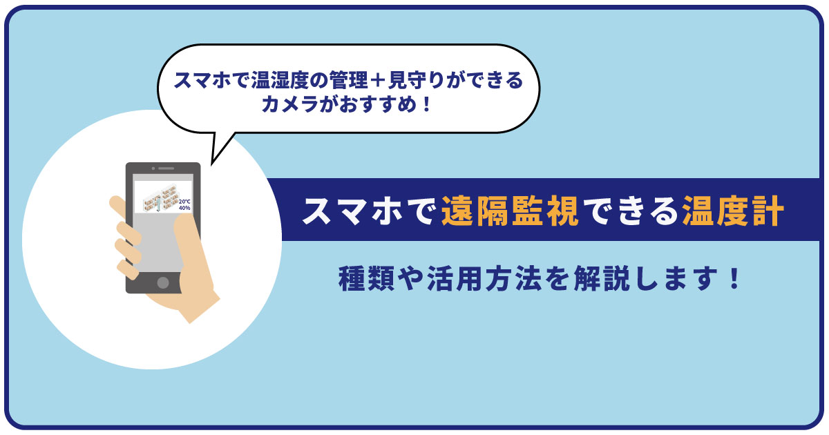 スマホで遠隔監視できる温度計を紹介！種類や活用方法を解説