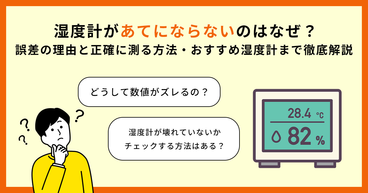 湿度計があてにならないのはなぜ？誤差の理由と正確に測る方法・おすすめ湿度計まで徹底解説