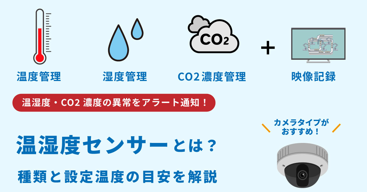 温湿度センサーはカメラタイプがおすすめ！温度の異常をアラーム通知で警告