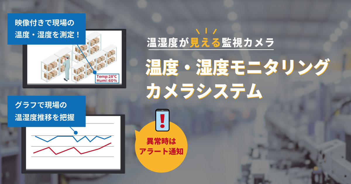 温湿度が見えるネットワークカメラ