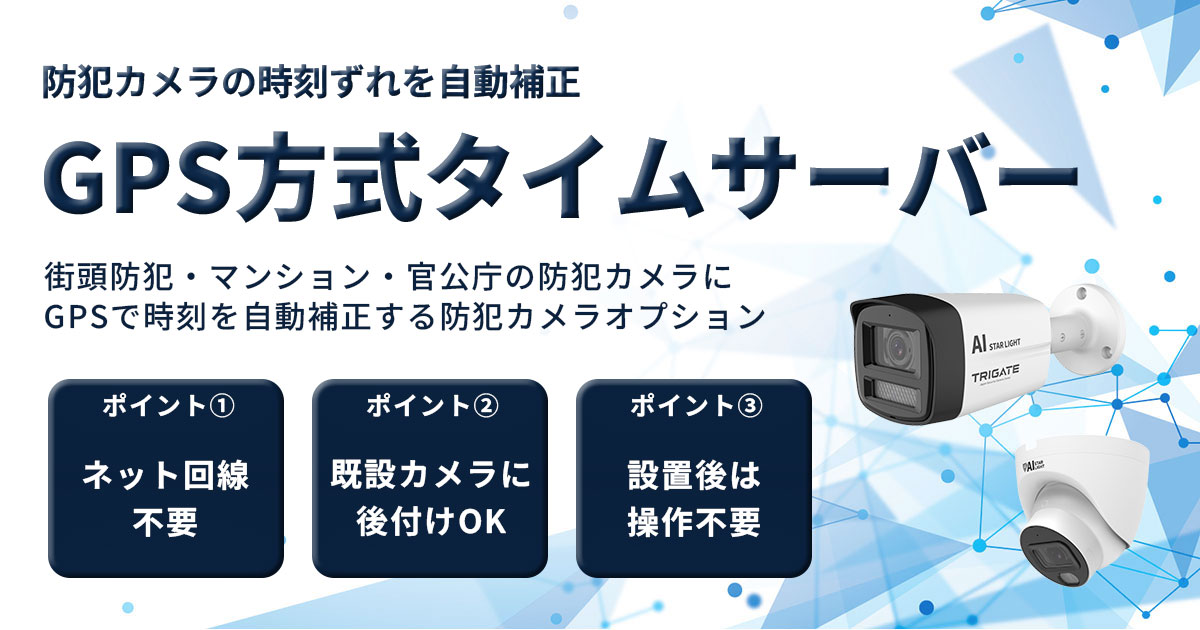 防犯カメラの時刻ずれをGPSで自動補正