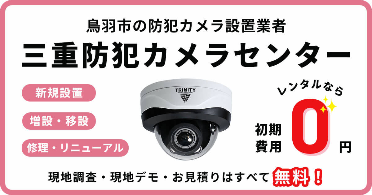 鳥羽市の防犯カメラ設置工事【費用・補助金・施工事例】