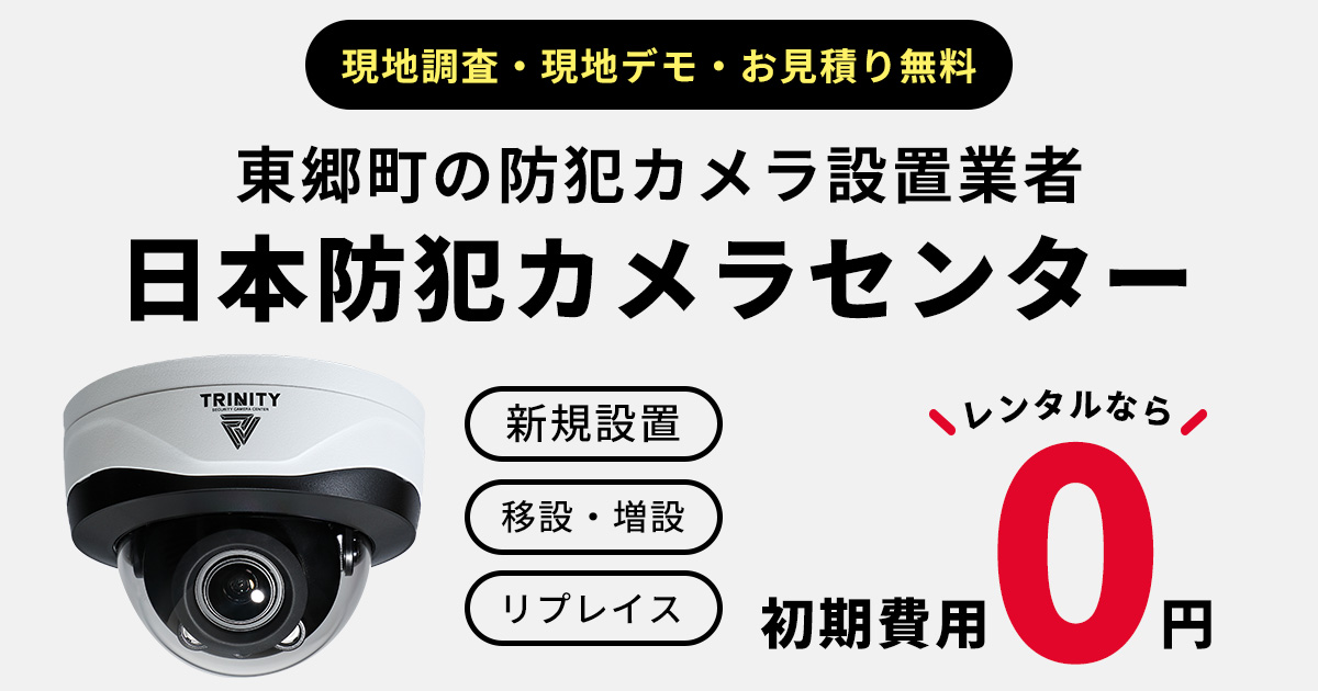 東郷町の防犯カメラ設置工事について【費用・補助金・施工事例】